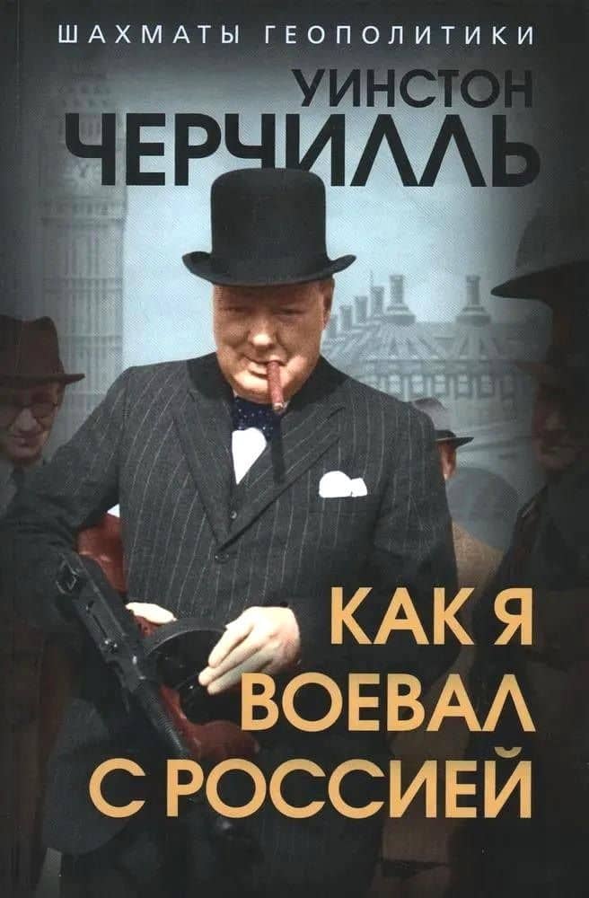 Как я воевал с Россией — Уинстон Черчилль
