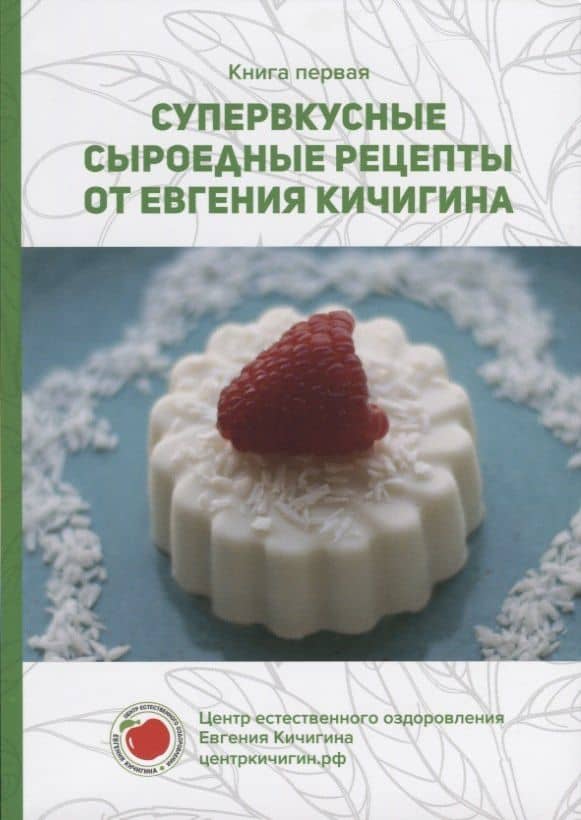 Супервкусные сыроедные рецепты от Евгения Кичигина. Книга первая — Евгений Николаевич Кичигин