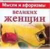 Мысли и афоризмы великих женщин — Виктория Геннадьевна Голуб