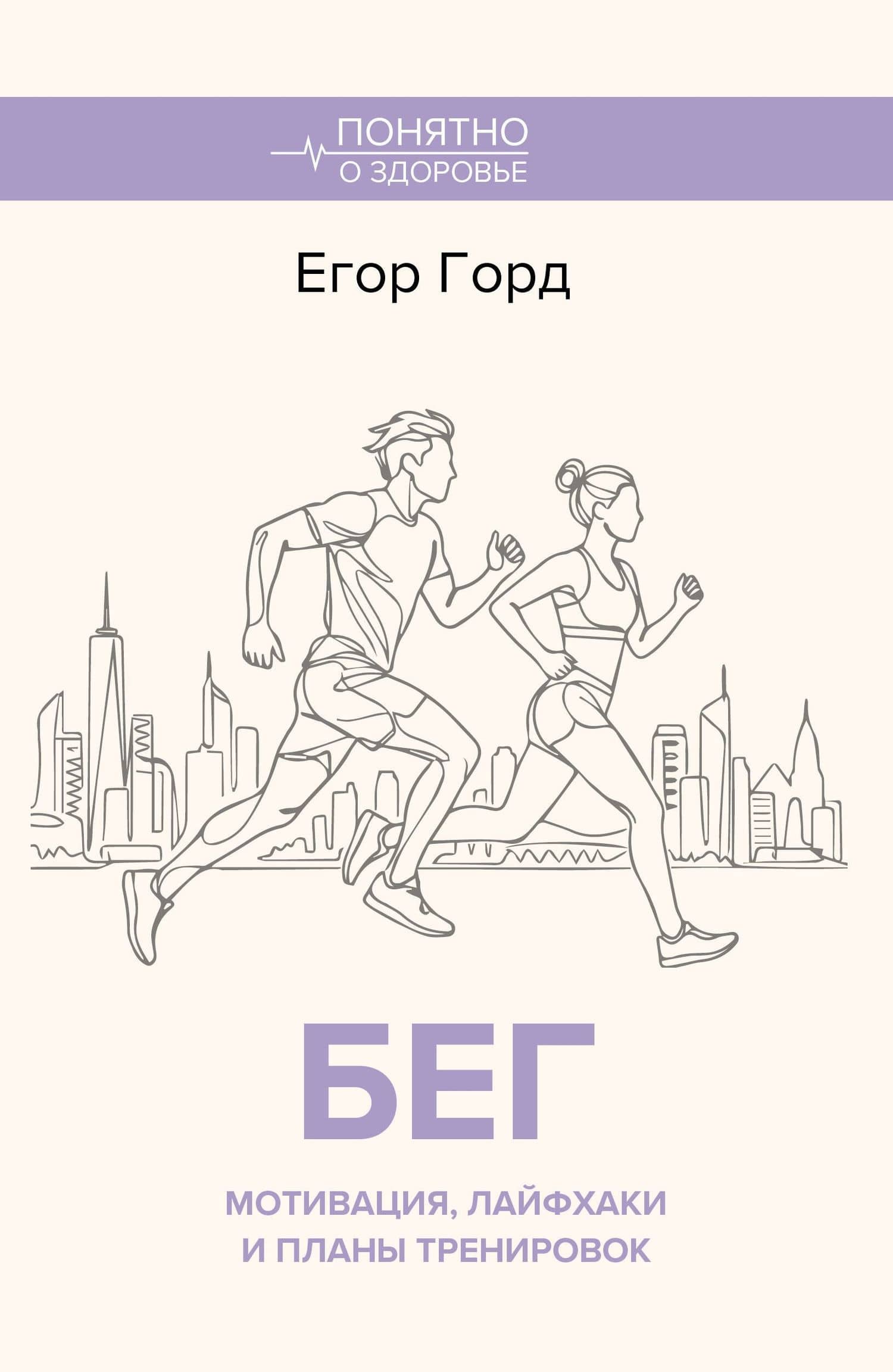 БЕГ. Мотивация, лайфхаки и планы тренировок. — Егор Горд
