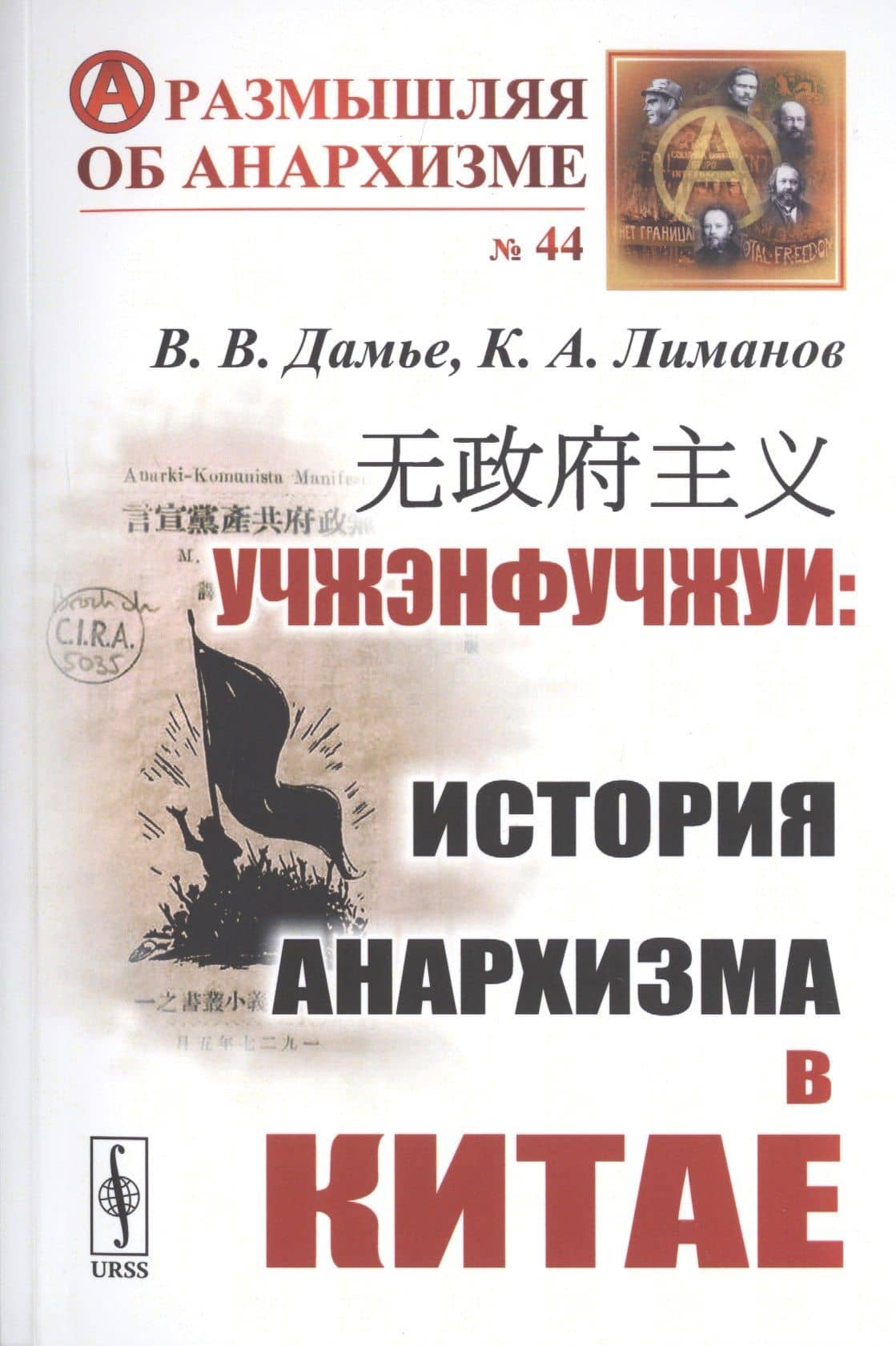 Учжэнфучжуи: История анархизма в Китае — Вадим Валерьевич Дамье