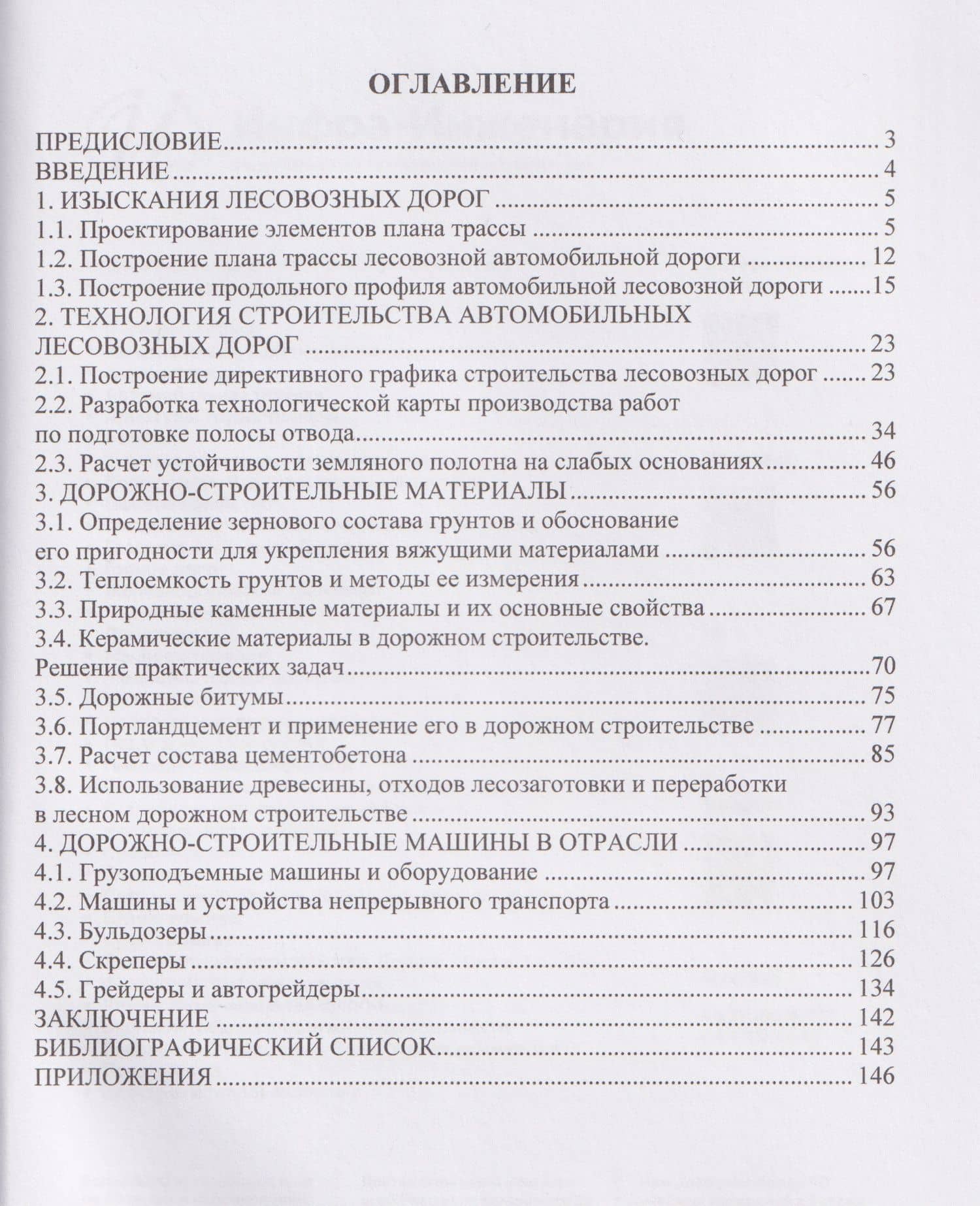 Дорожно-строительное производство в лесной отрасли. Практикум — Сергей Евгеньевич Анисимов (2)