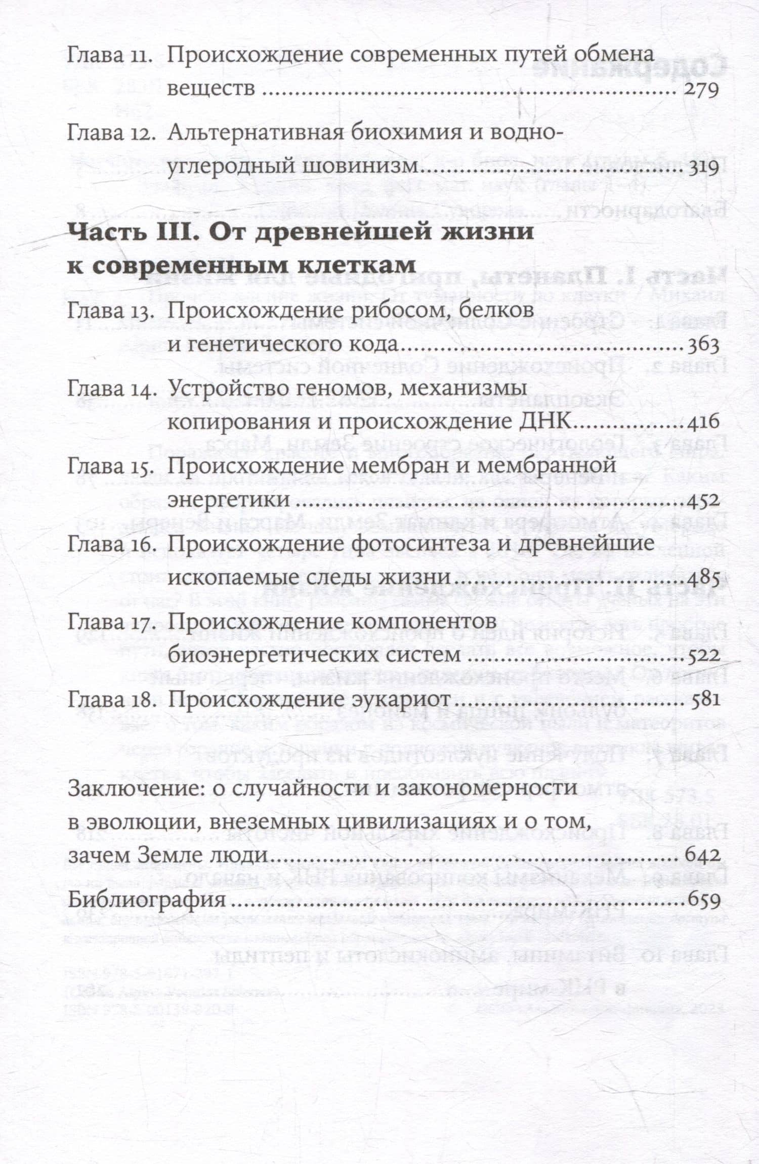 Происхождение жизни. От туманности до клетки — Михаил Никитин (3)