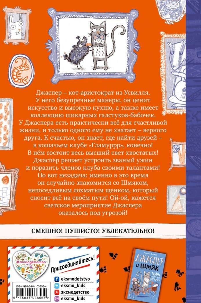 Джаспер и Шмяк. Мохнатая катастрофа (#1) — Никола Колтон (2)