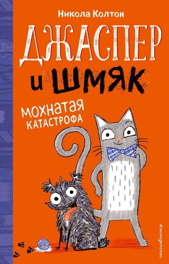 Джаспер и Шмяк. Мохнатая катастрофа (#1) — Никола Колтон