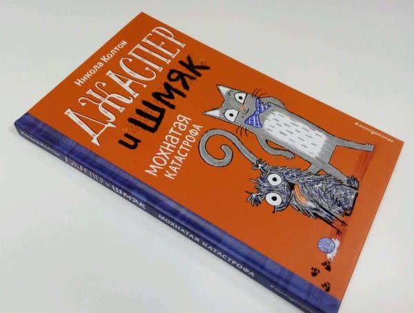 Джаспер и Шмяк. Мохнатая катастрофа (#1) — Никола Колтон (3)
