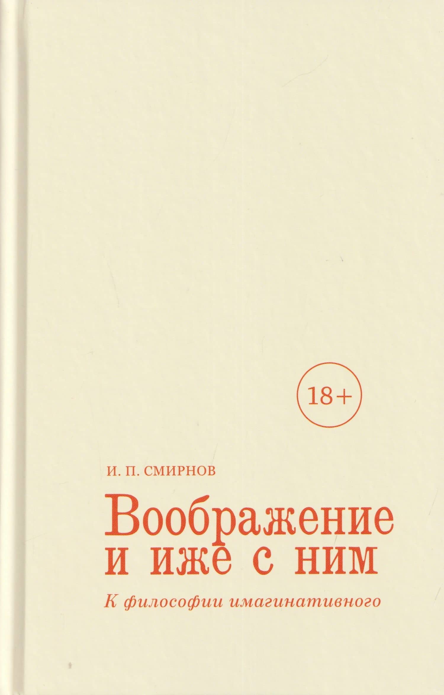 Воображение и иже с ним. К философии имагинативного