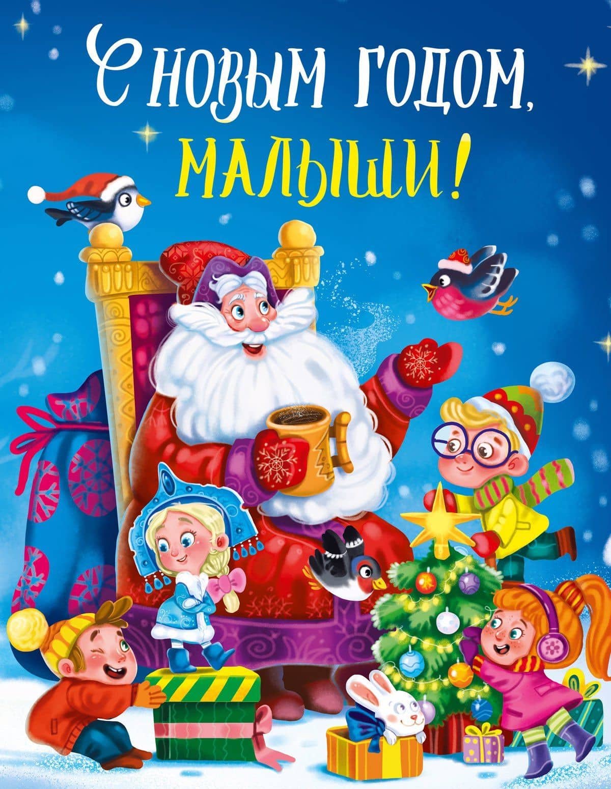 С НОВЫМ ГОДОМ, МАЛЫШИ! глянц.ламин. 217х280 — Евгений Львович Шварц