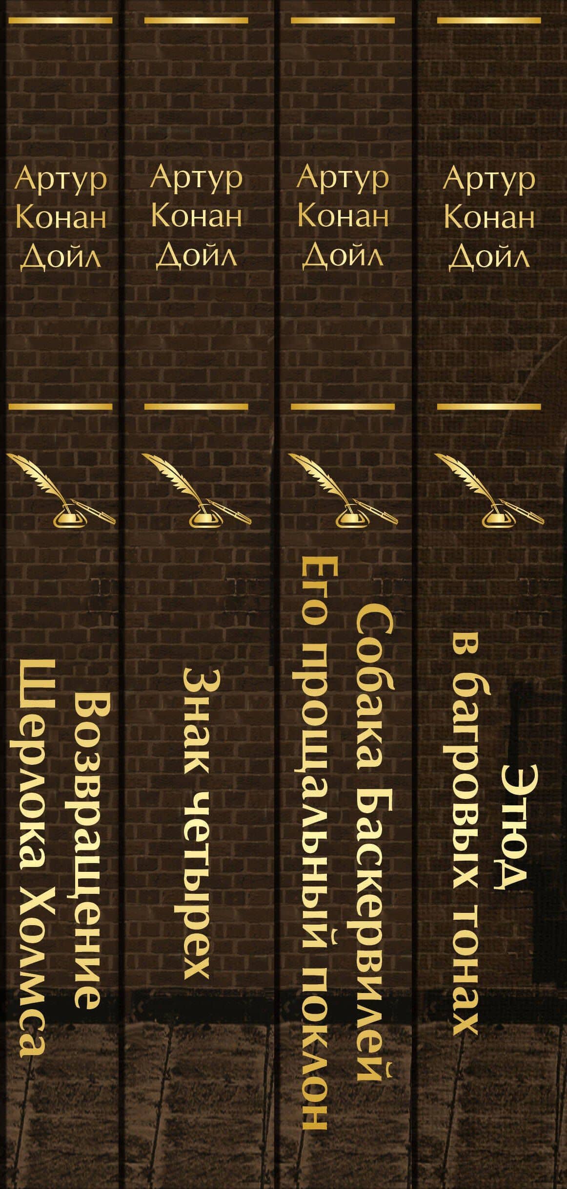 Набор Приключения Шерлока Холмса (Комплект из 4 книг: Этюд в багровых тонах, Знак четырех, Возвращение Шерлока Холмса и др.) — Артур Конан Дойл (3)