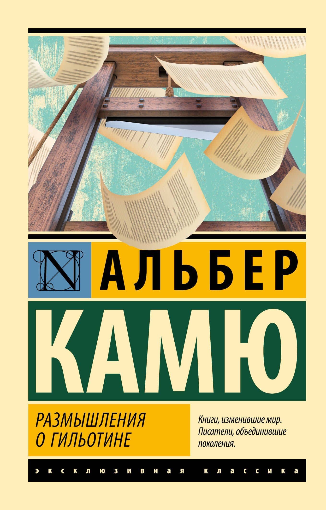 Размышления о гильотине — Альбер Камю
