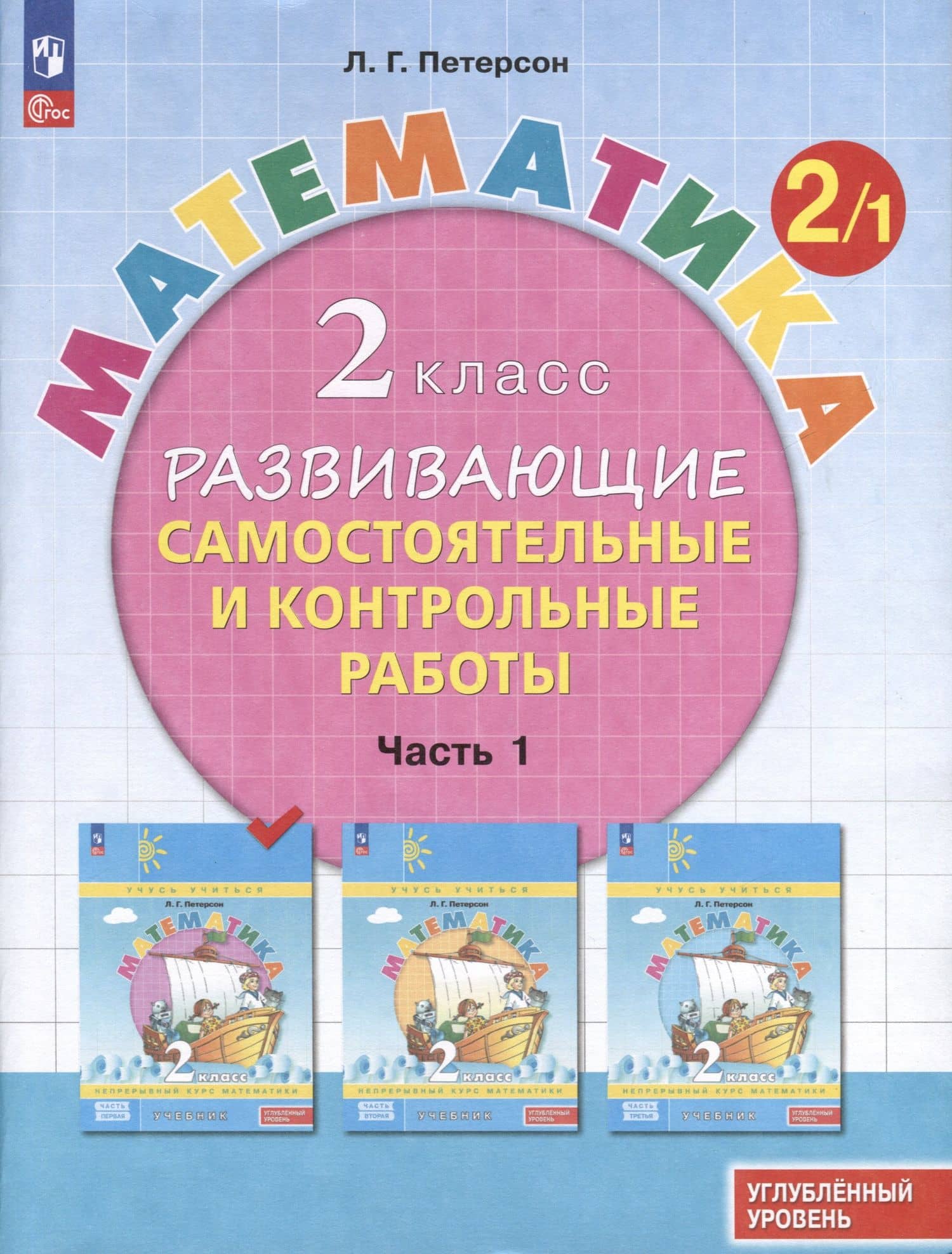 Математика. 2 класс. Развивающие самостоятельные и контрольные работы. В 3 частях. Часть 1. Углубленный уровень — Людмила Георгиевна Петерсон