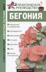 Бегония