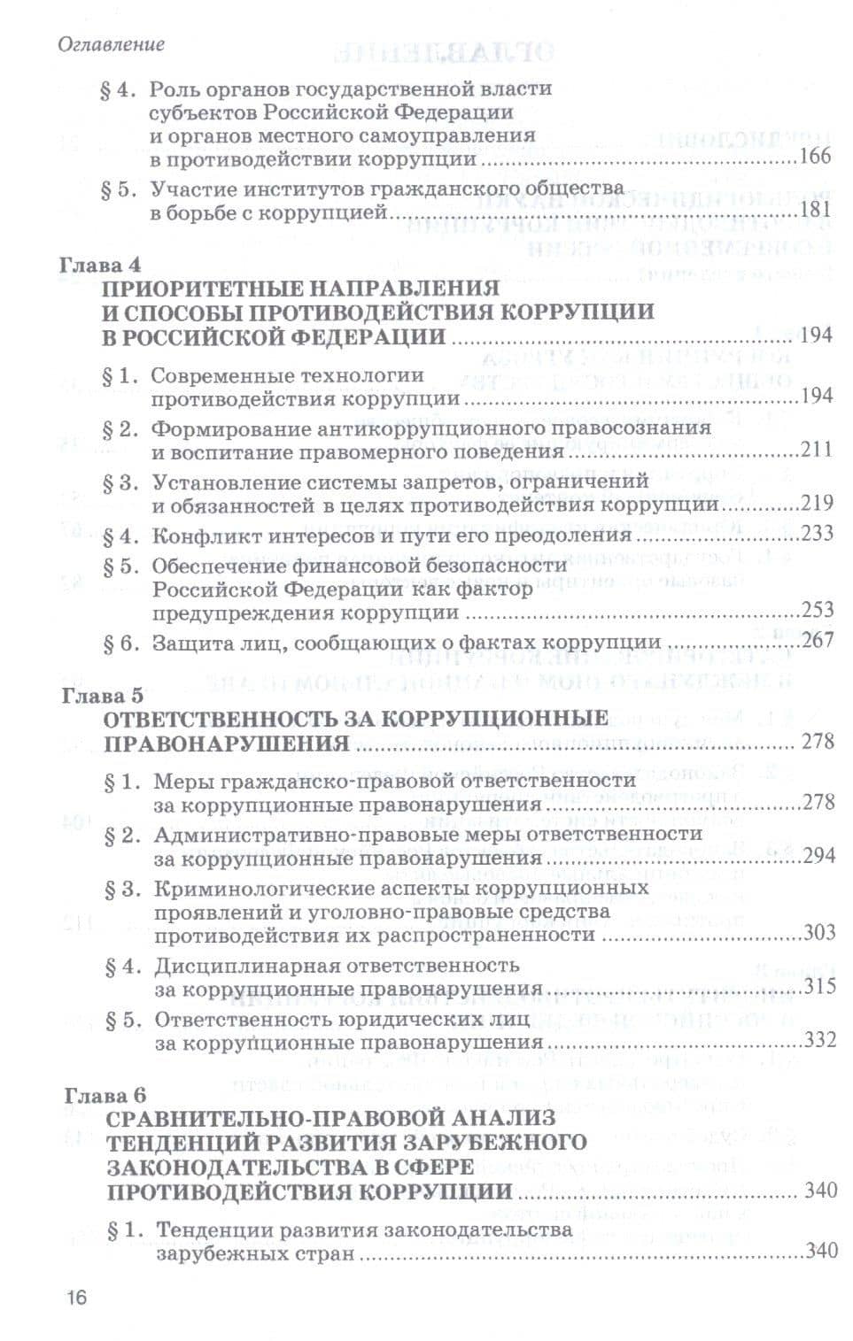 Противодействие коррупции. Новые вызовы. Монография (3)