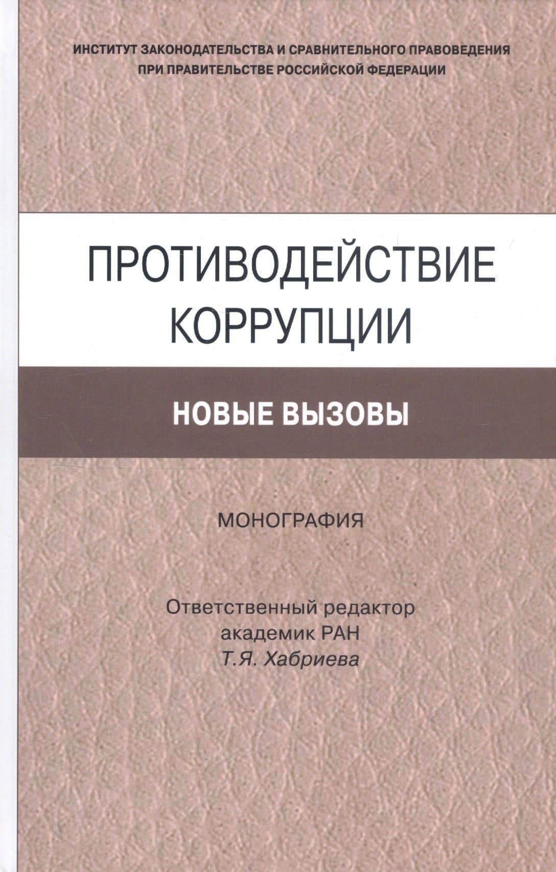Противодействие коррупции. Новые вызовы. Монография