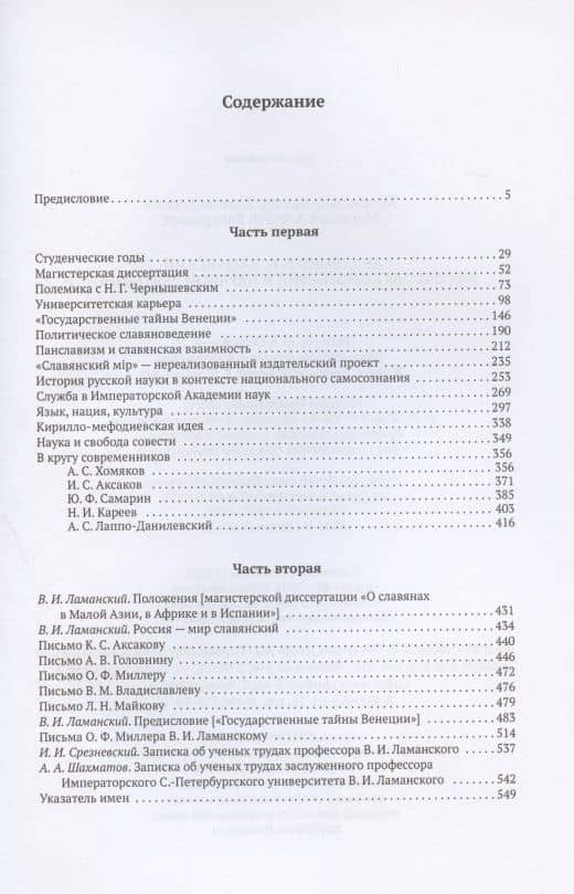 Академик В.И. Ламанский. Материалы к биографии и научной деятельности (2)