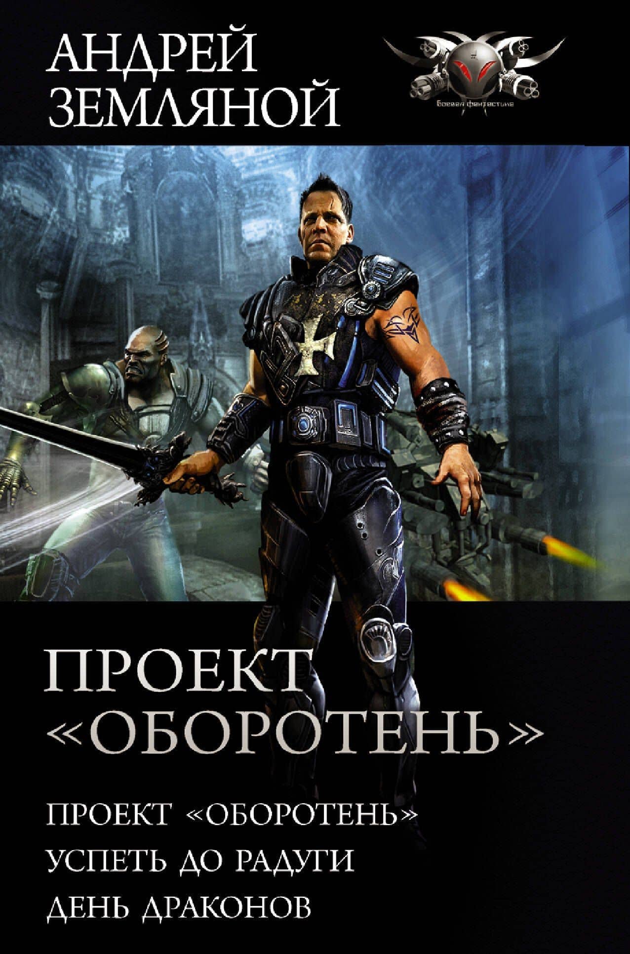 Проект «Оборотень» — Андрей Борисович Земляной