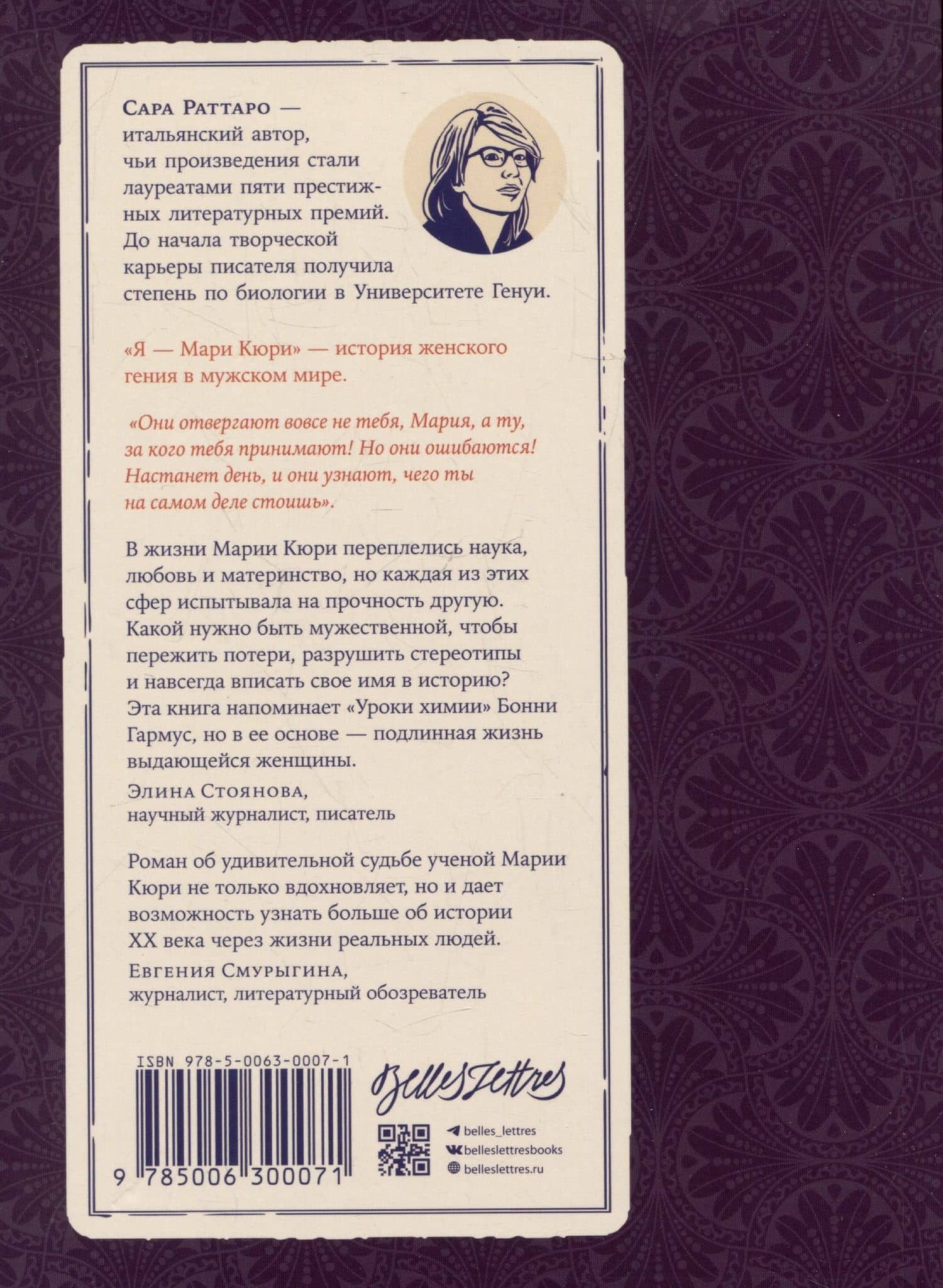 Я – Мари Кюри — Сара Раттаро (2)