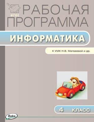 Информатика. 4 класс. Рабочая программа к УМК Н.В. Матвеевой и др. ФГОС
