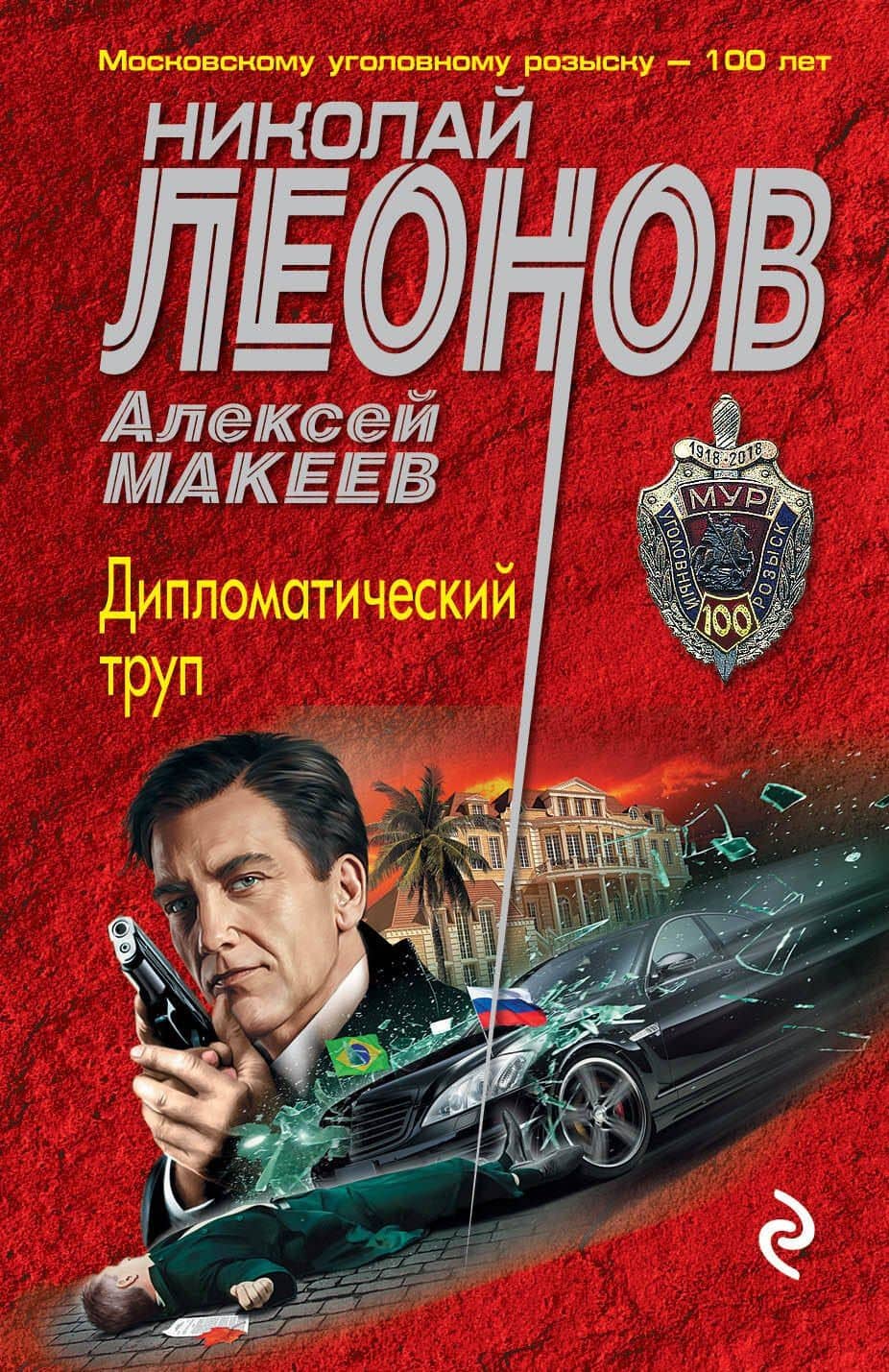 Дипломатический труп — Алексей Викторович Макеев