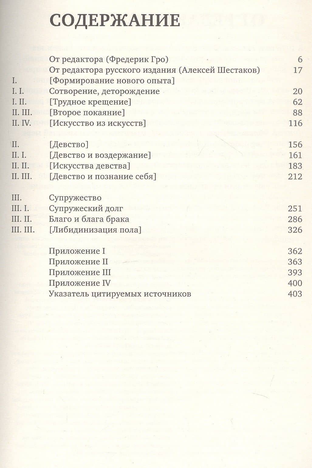 История сексуальности 4. Признания плоти — Мишель Фуко (3)