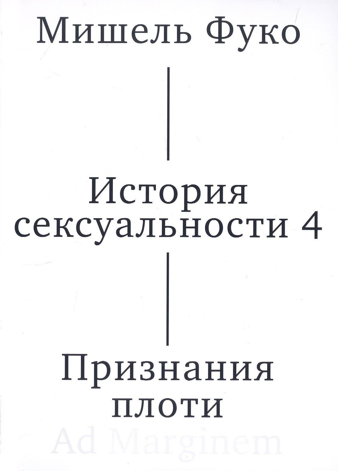 История сексуальности 4. Признания плоти