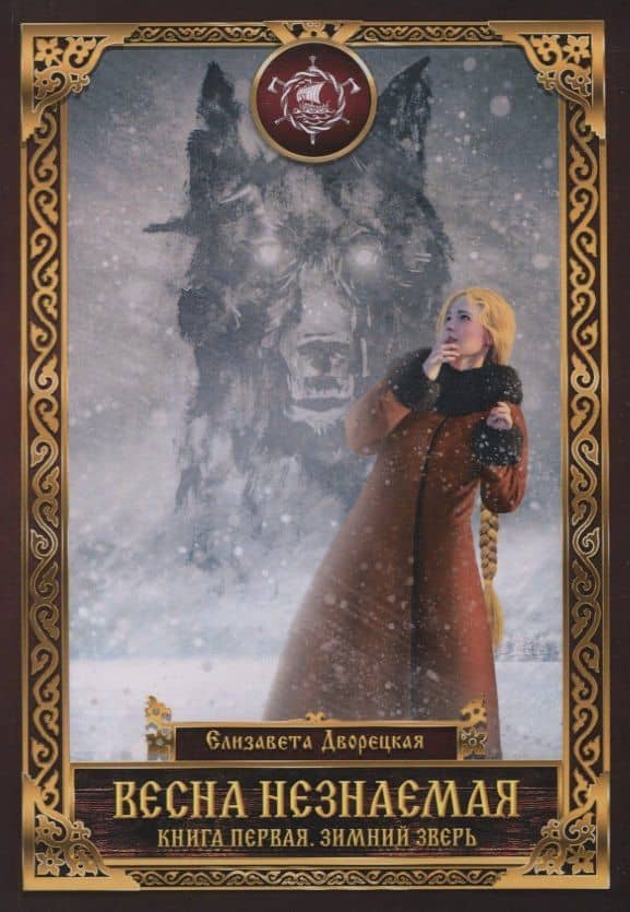 Весна незнаемая. Книга первая. Зимний Зверь