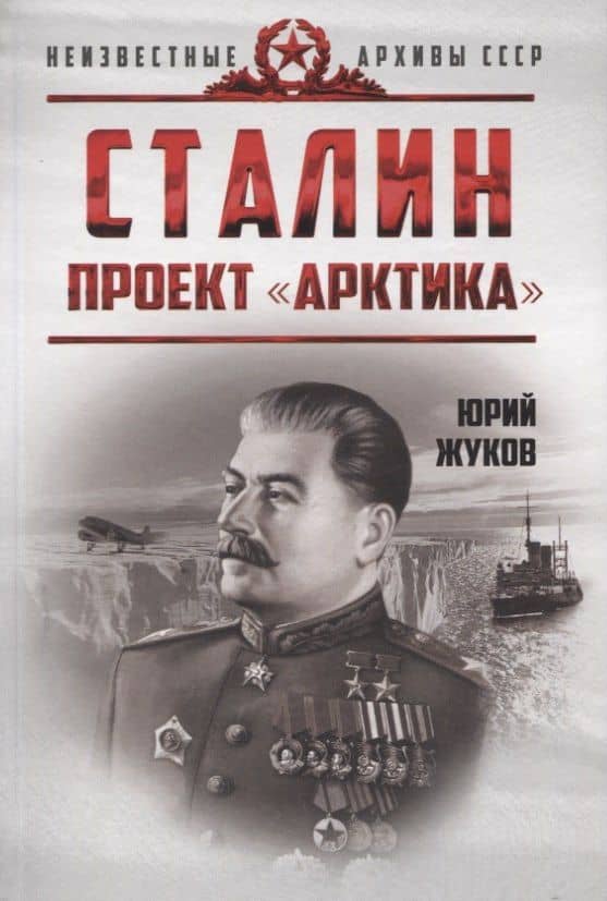 Сталин. Проект «Арктика» — Юрий Николаевич Жуков