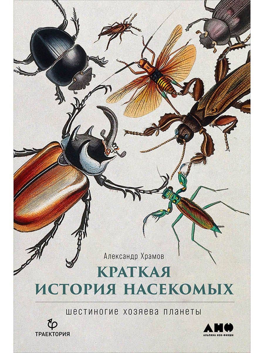 Краткая история насекомых: Шестиногие хозяева планеты — Александр Валерьевич Храмов