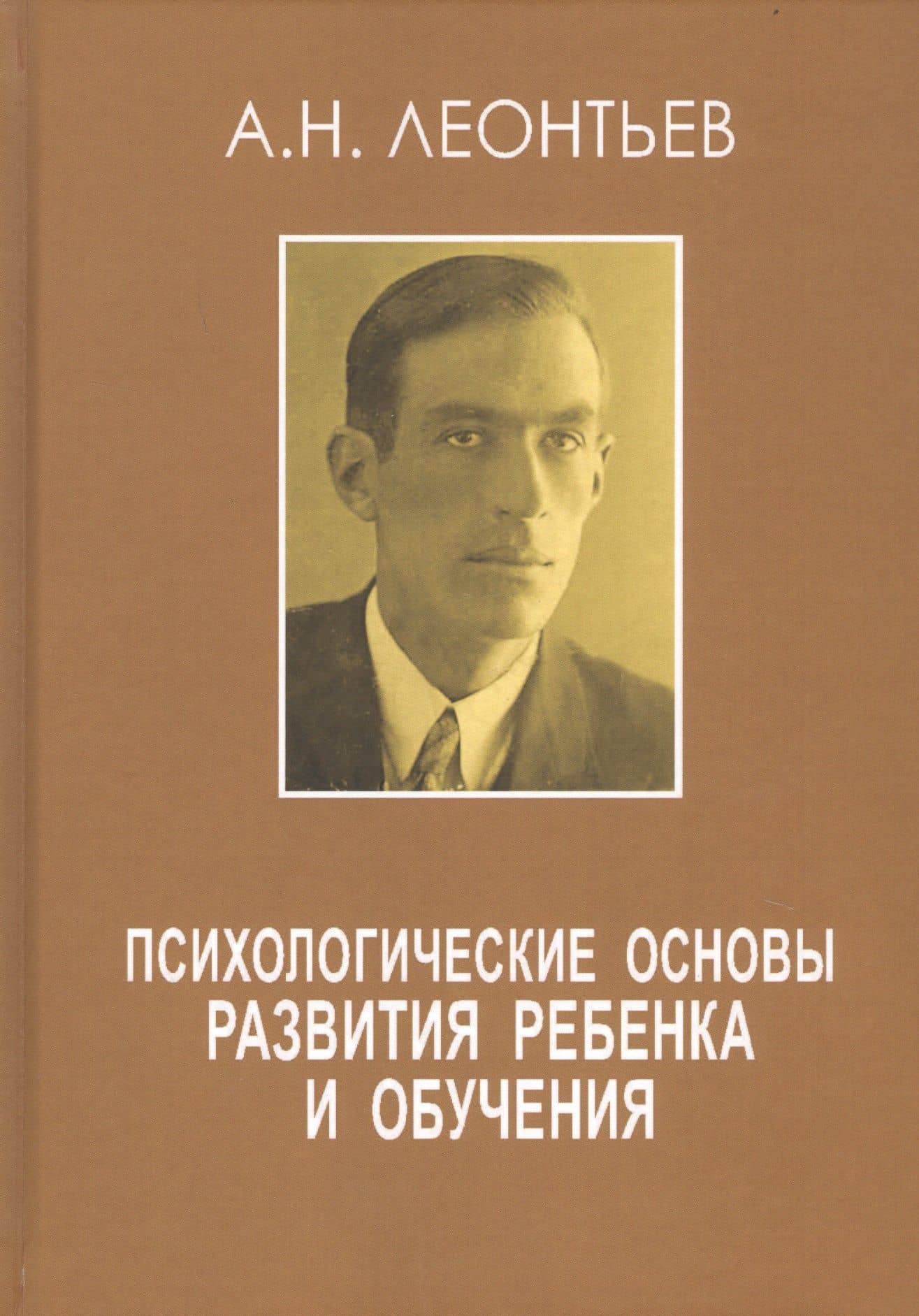Психологические основы развития ребенка и обучения — Алексей Николаевич Леонтьев