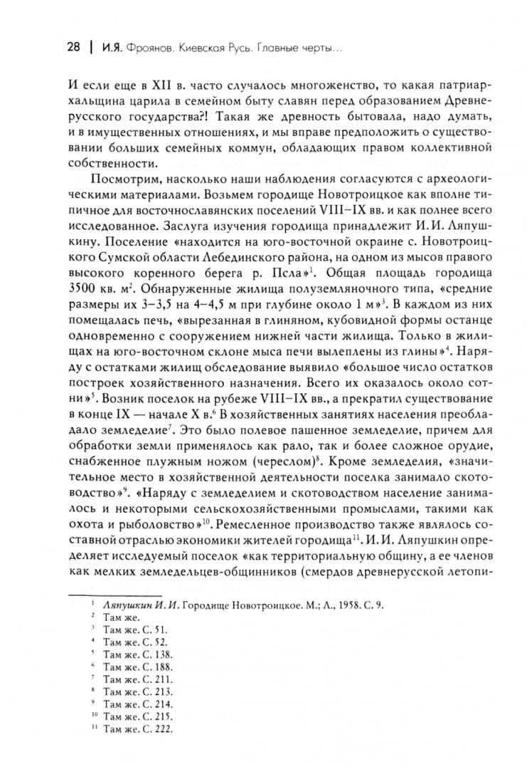 Киевская Русь. Главные черты социально-экономического строя — Игорь Фроянов (2)