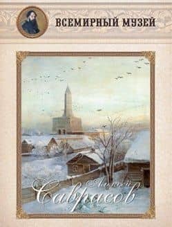 Алексей Саврасов. Всемирный музей