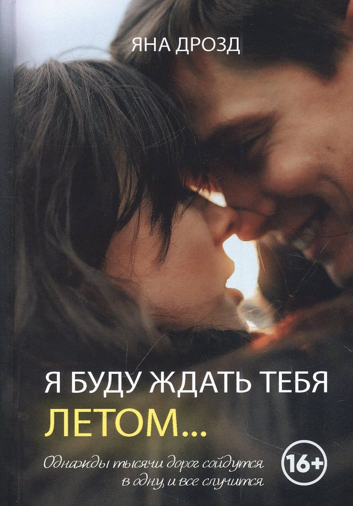 Я буду ждать тебя летом — Яна Дрозд
