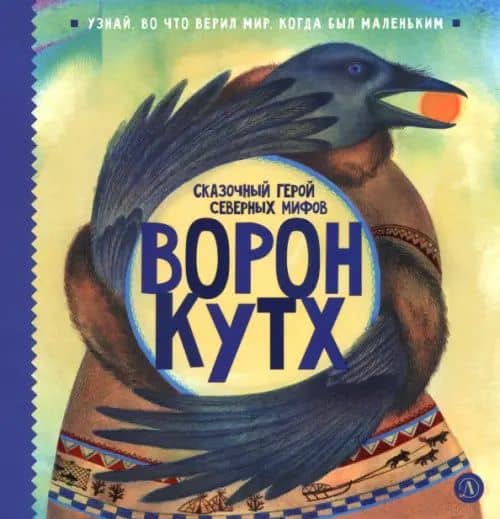 Ворон Кутх. Сказочный герой Северных мифов — Юлия Кариганова