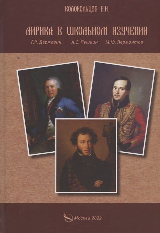 Лирика в школьном изучении. Г. Р. Державин, А. С. Пушкин, М. Ю. Лермонтов