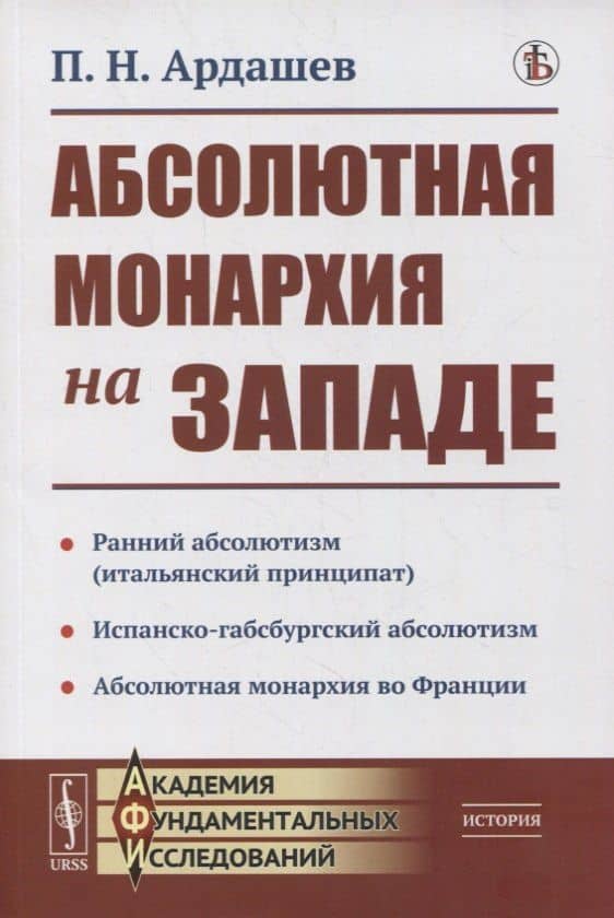 Абсолютная монархия на Западе — П. Н. Ардашев