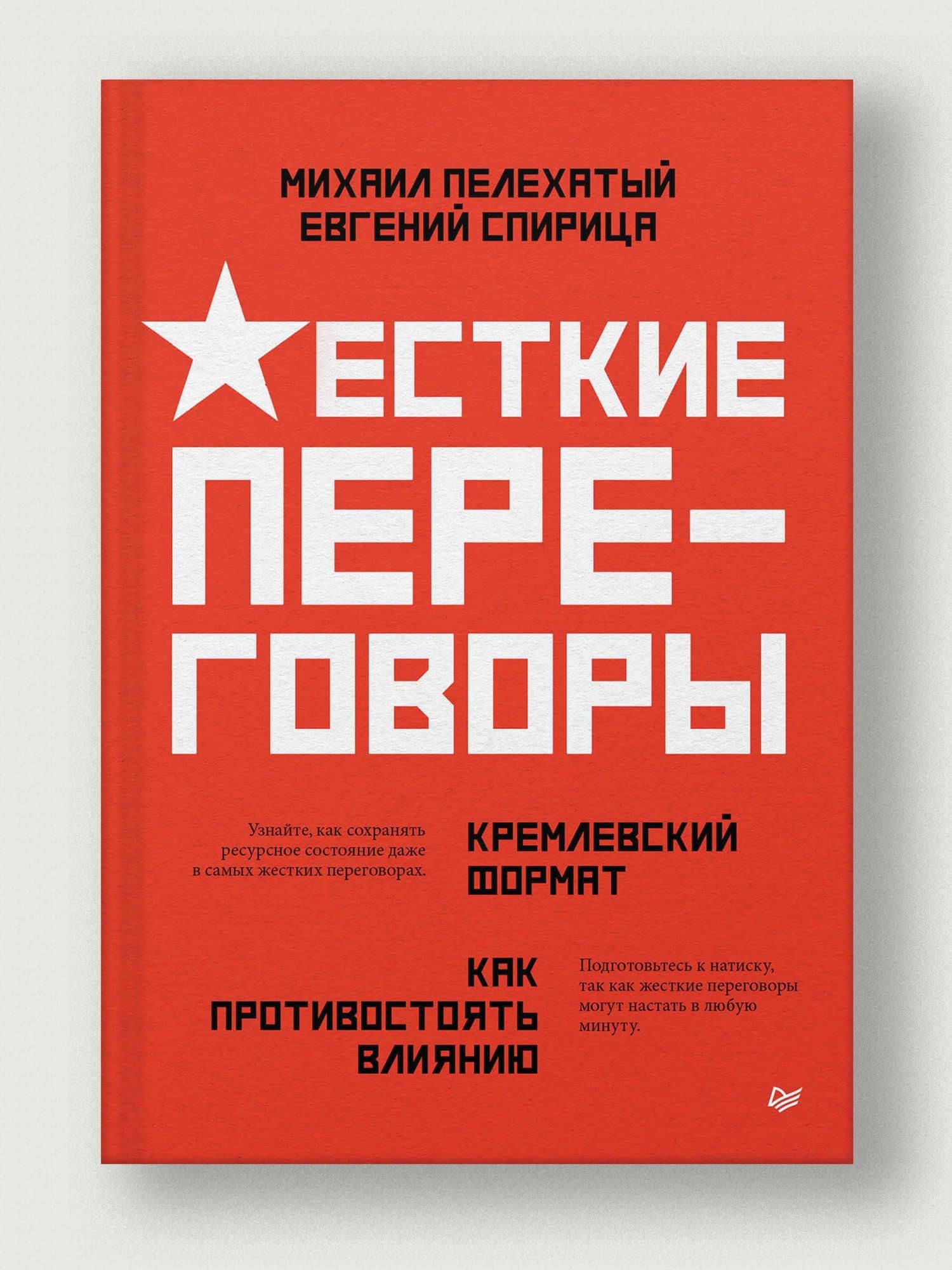 Жесткие переговоры - кремлевский формат. Как противостоять влиянию — Евгений Валерьевич Спирица (2)