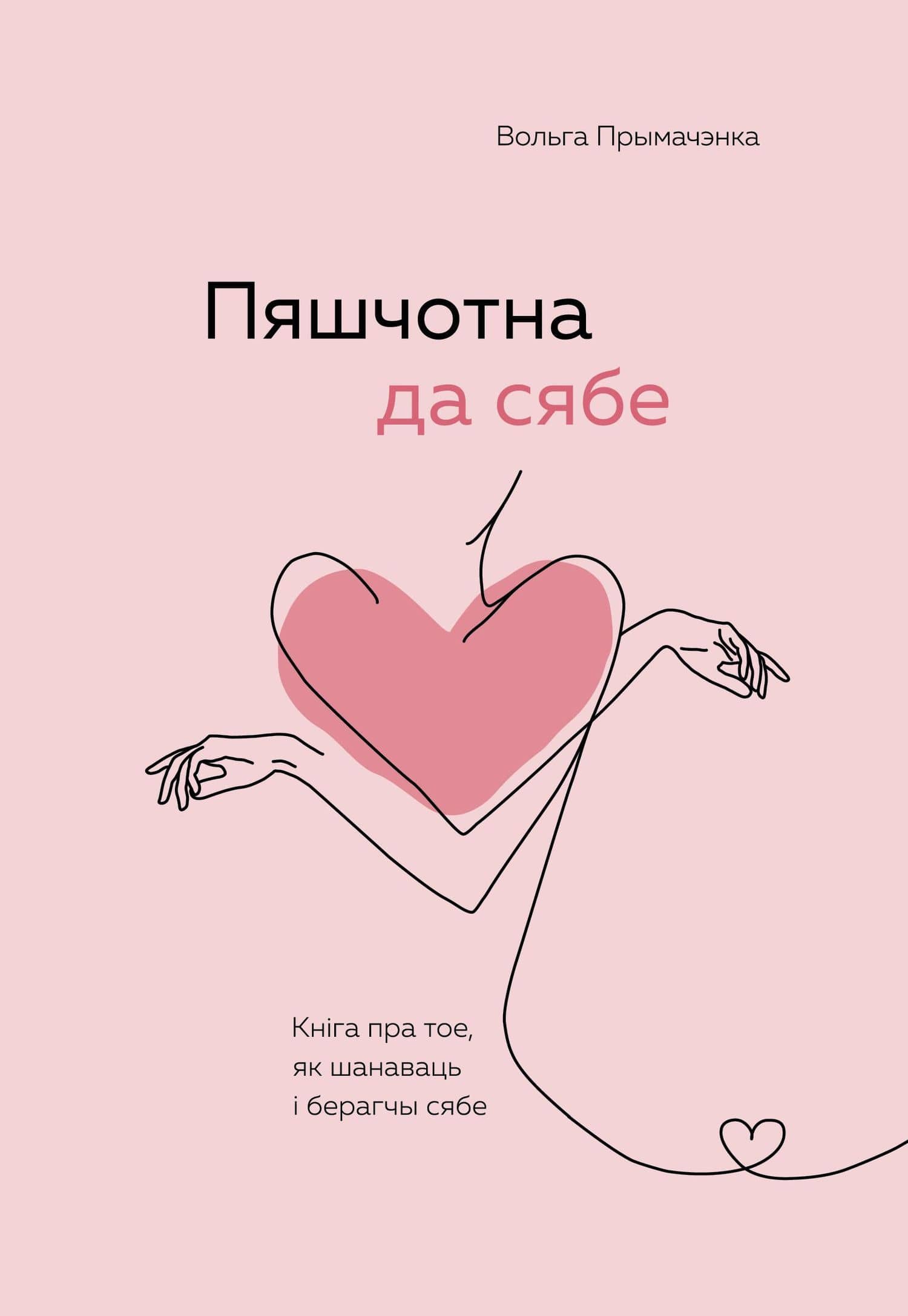 Пяшчотна да сябе. Кніга пра тое, як шанаваць і берагчы сябе ("К себе нежно", белорусское издание) — Ольга Примаченко