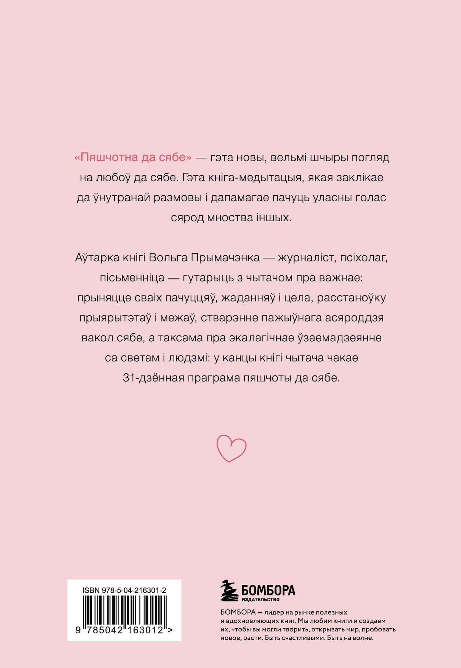 Пяшчотна да сябе. Кніга пра тое, як шанаваць і берагчы сябе ("К себе нежно", белорусское издание) — Ольга Примаченко (2)