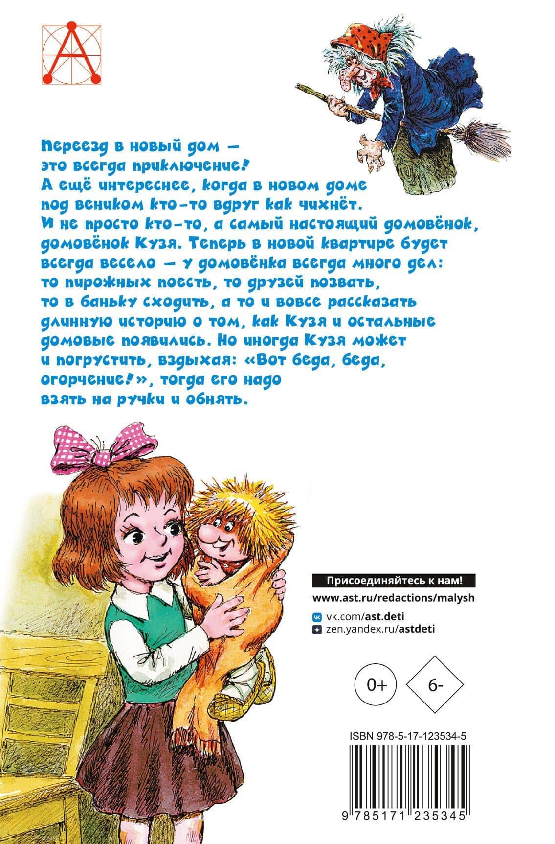 Домовенок Кузька — Татьяна Ивановна Александрова (2)