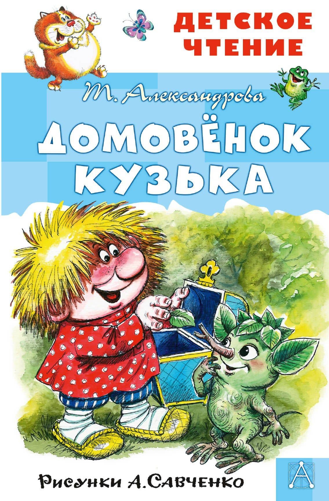 Домовенок Кузька — Татьяна Ивановна Александрова