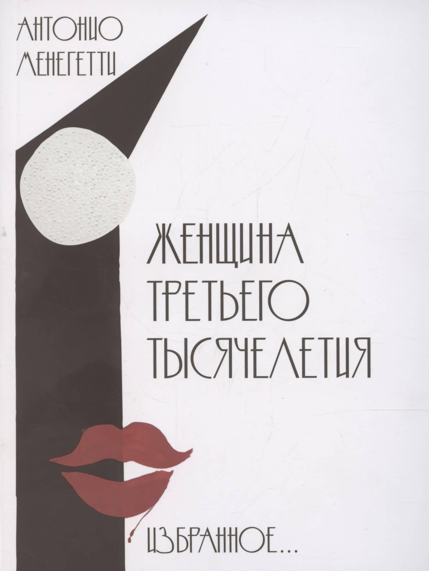 Женщина третьего тысячелетия. Избранное… — Антонио Менегетти