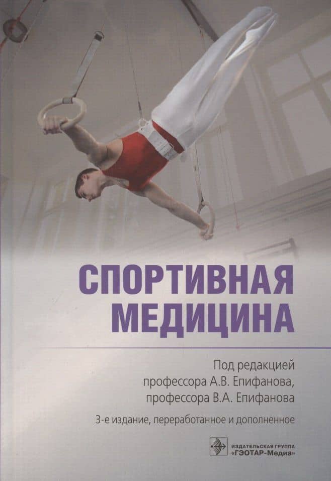 Спортивная медицина — Эрик Ильясович Аухадеев