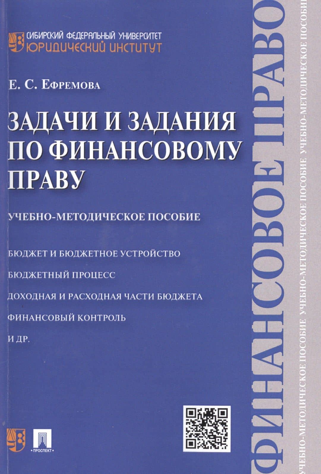 Задачи и задания по финансовому праву: учебно-методическое пособие — Екатерина Сергеевна Ефремова