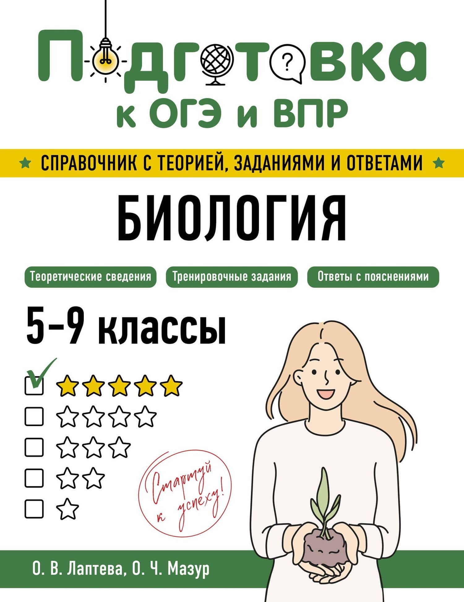 Подготовка к ОГЭ и ВПР. Биология. 5-9 классы. Справочник с теорией, заданиями и ответами — Ольга Владимировна Лаптева