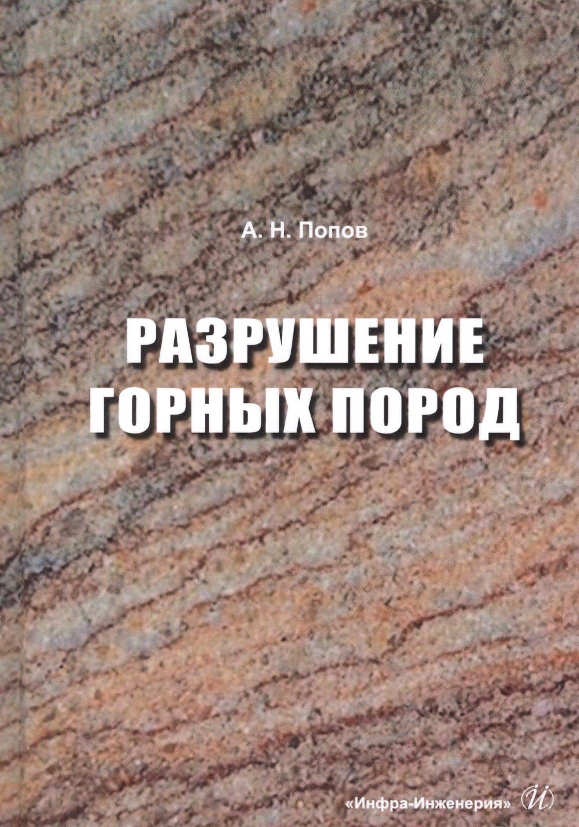 Разрушение горных пород. Учебное пособие
