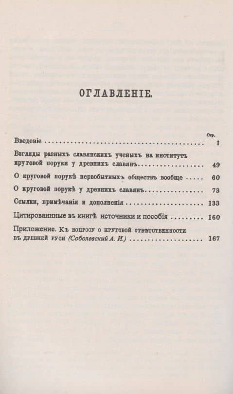 Круговая порука у славян по древним памятникам их законодательства (2)