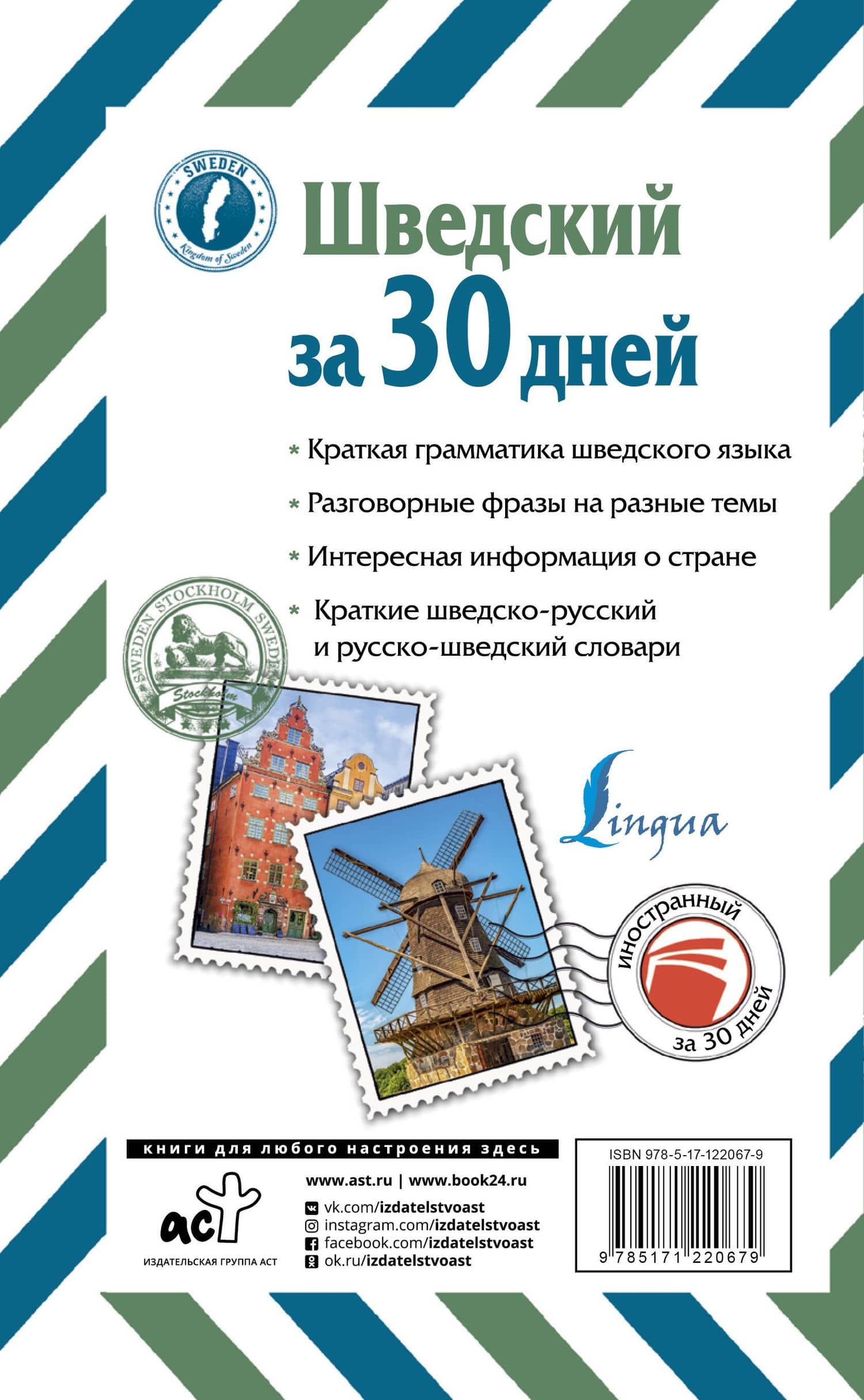 Шведский за 30 дней — Сергей Александрович Матвеев (2)