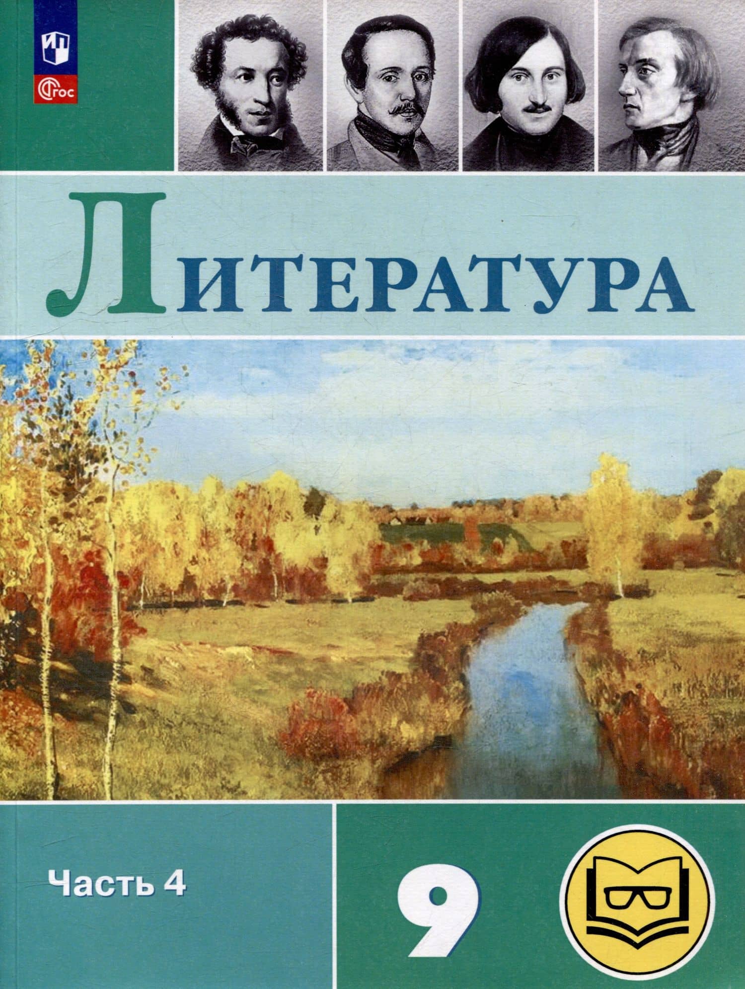 Литература. 9 класс. Учебное пособие. В 6 частях. Часть 4 (для слабовидящих обучающихся) — Виктор Петрович Журавлев
