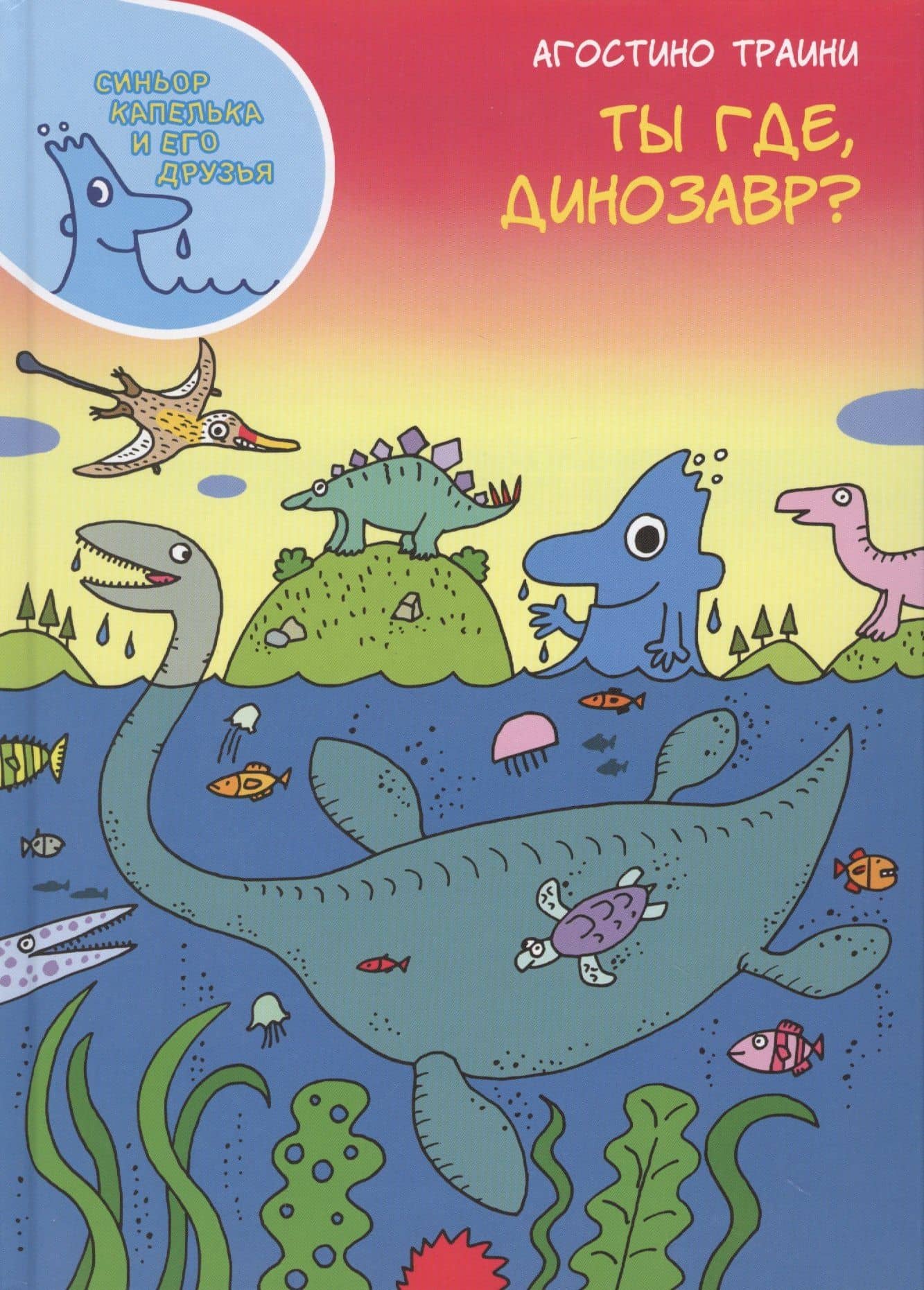 Ты где, динозавр? — Агостино Траини