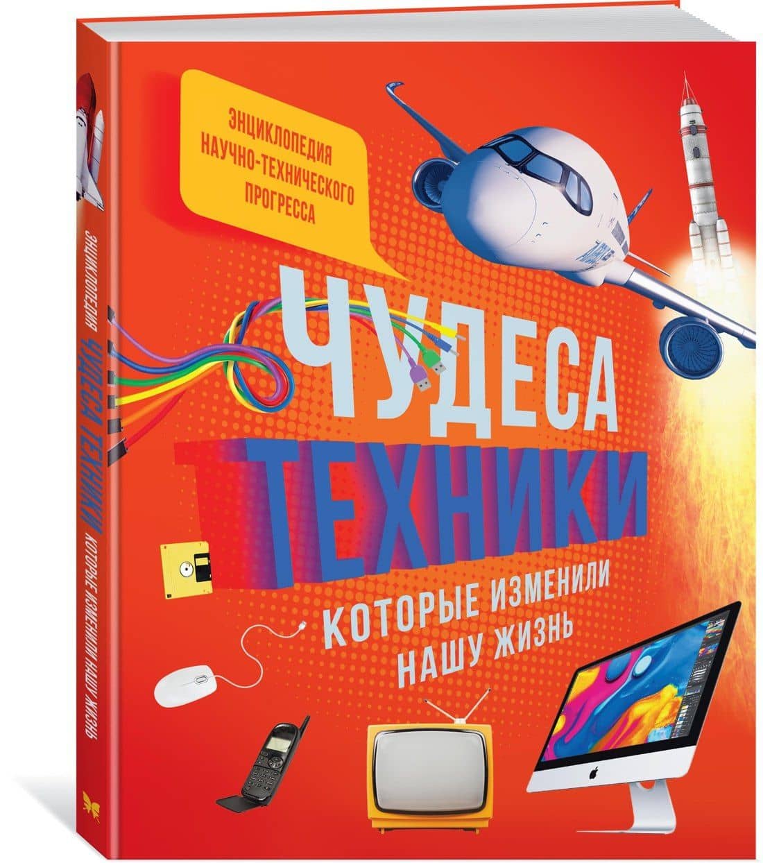 Чудеса техники, которые изменили нашу жизнь: компьютер, телефон, телевизор, самолёт, ракета — Эммануэль Пароссиен (3)